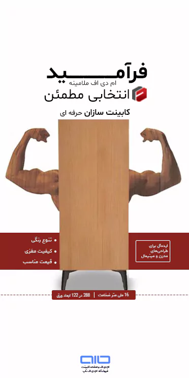 خرید ام دی اف ملامینه فرامید