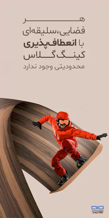 عکس تبلیغ کینگ گلاس