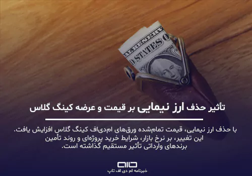 حذف ارز نیمایی افزایش ۳۵ درصدی قیمت وررق کینگ گلاس