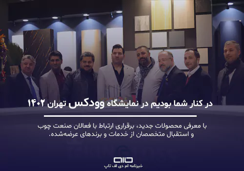 حضور کینگ گلاس در نمایشگاه woodex