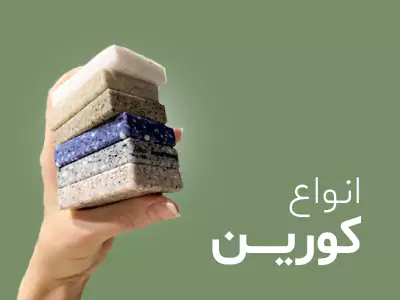 صفحه کابینت کورین
