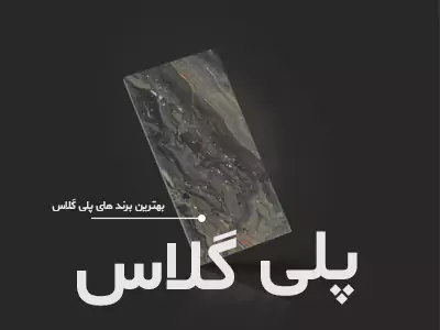 پلی گلاس