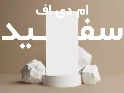 ام دی اف سفید