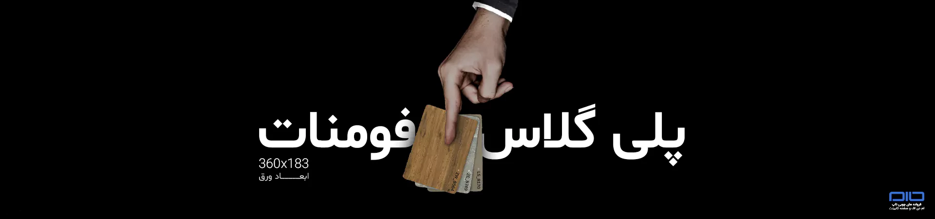 پلی گلاس فومنات