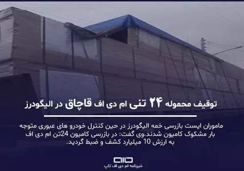 توقیف محموله ۲۴ تنی ام دی اف قاچاق در الیگودرز