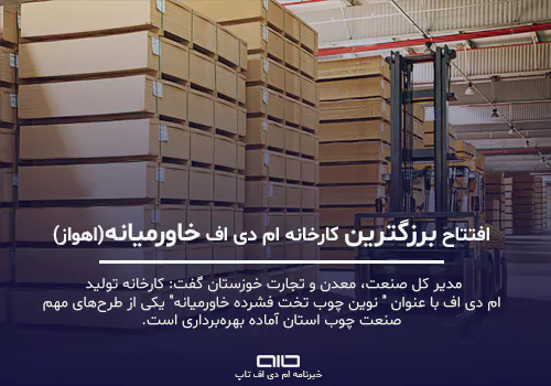 افتتاح بزرگترین کارخانه ام دی اف خاورمیانه