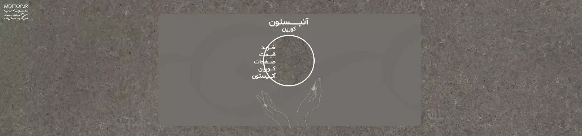 کورین آتیستون