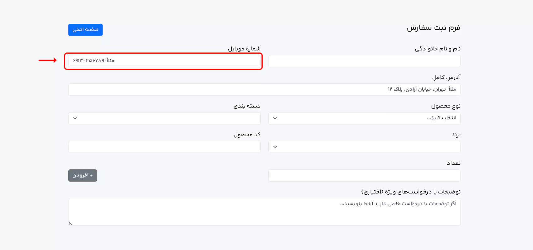 وارد کردن شماره تماس